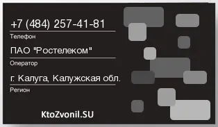 Кто звонил с 4842574181 - регион и оператор